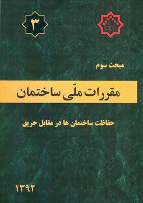 حفاظت ساختمان‌ها در مقابل حریق